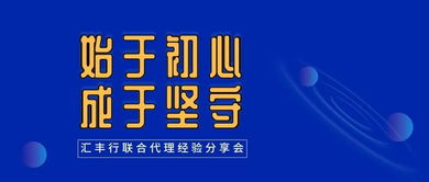 始于初心，成于坚守——汇丰行联合代理经验分享会